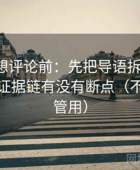 黑料网想评论前：先把导语拆成两句，再核对证据链有没有断点（不费劲但管用）