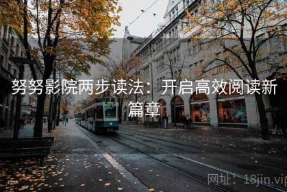 努努影院两步读法：开启高效阅读新篇章