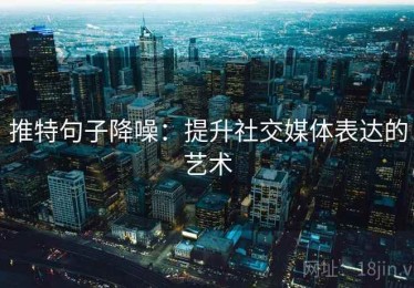 推特句子降噪：提升社交媒体表达的艺术