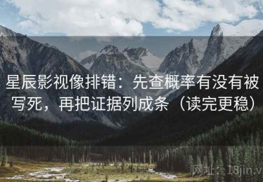 星辰影视像排错：先查概率有没有被写死，再把证据列成条（读完更稳）