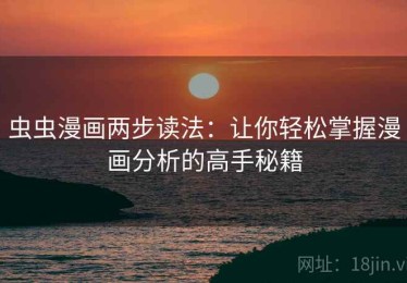虫虫漫画两步读法：让你轻松掌握漫画分析的高手秘籍