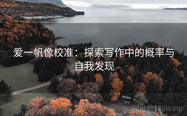 爱一帆像校准：探索写作中的概率与自我发现