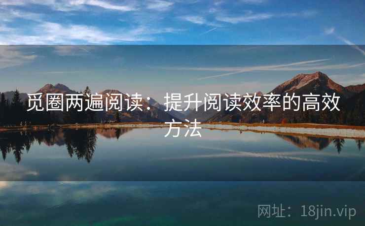觅圈两遍阅读:提升阅读效率的高效方法 觅圈两遍阅读:提升阅读效率的高效方法
