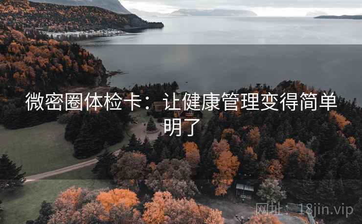 微密圈体检卡：让健康管理变得简单明了