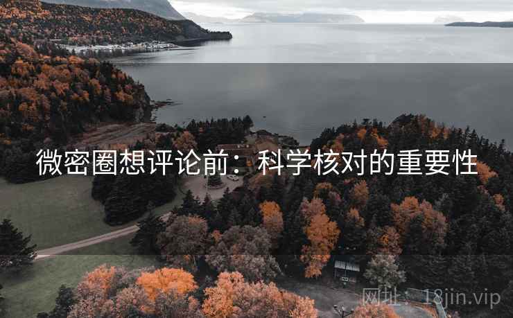 微密圈想评论前:科学核对的重要性 微密圈想评论前:科学核对的重要性